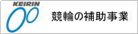 競輪の補助事業