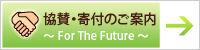 寄付のご案内