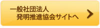 一般社団法人発明推進協会サイトへ