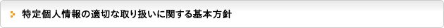 特定個人情報の適切な取り扱いに関する基本方針