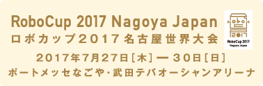 ロボカップ2017名古屋世界大会