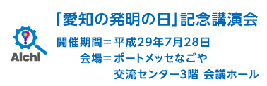 「愛知の発明の日」記念講演会