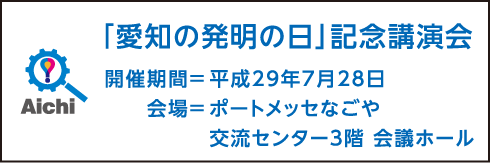 「愛知の発明の日」記念講演会