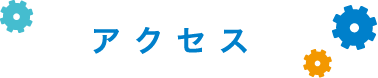 アクセス