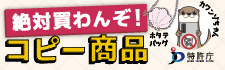 コピー商品撲滅キャンペーン　～絶対買わんぞ！コピー商品～