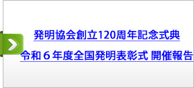 発明協会創立120周年記念式典　令和６年度全国発明表彰式 開催報告