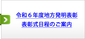 令和６年度地方発明表彰　表彰式日程のご案内