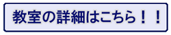 教室の詳細はこちら！！