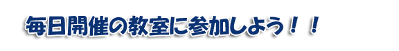 毎日開催の発明教室に参加しよう！！