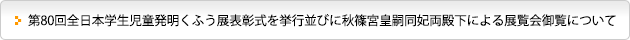 第80回全日本学生児童発明くふう展 表彰式を挙行