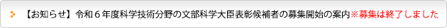 【お知らせ】令和６年度科学技術分野の文部科学大臣表彰候補者の募集開始の案内