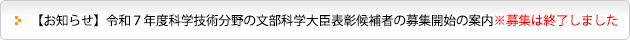 【お知らせ】令和７年度科学技術分野の文部科学大臣表彰候補者の募集開始の案内※募集は終了しました